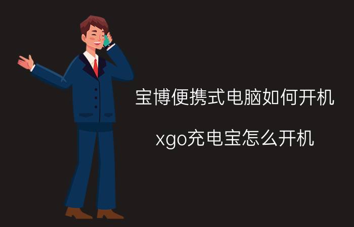 宝博便携式电脑如何开机 xgo充电宝怎么开机？